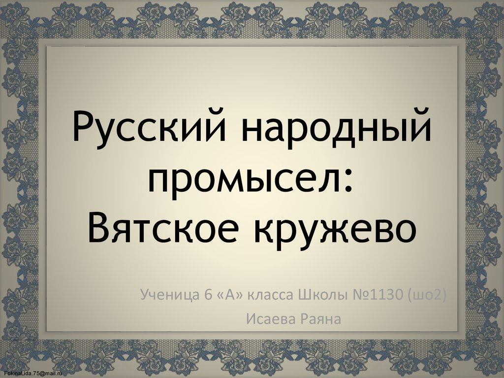 История и технология Вятского кружева реферат