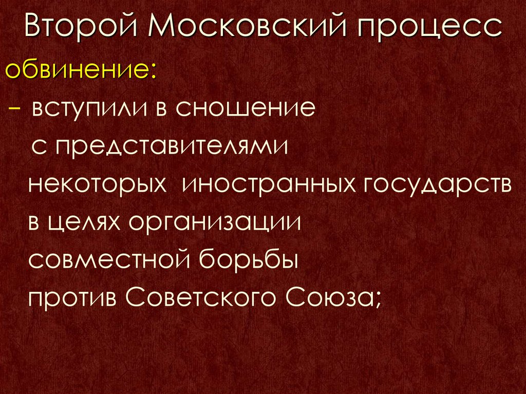 Второй Московский процесс