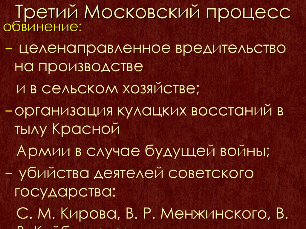 Третий Московский процесс