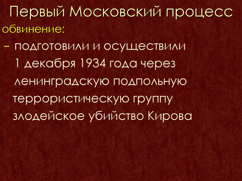 Первый Московский процесс