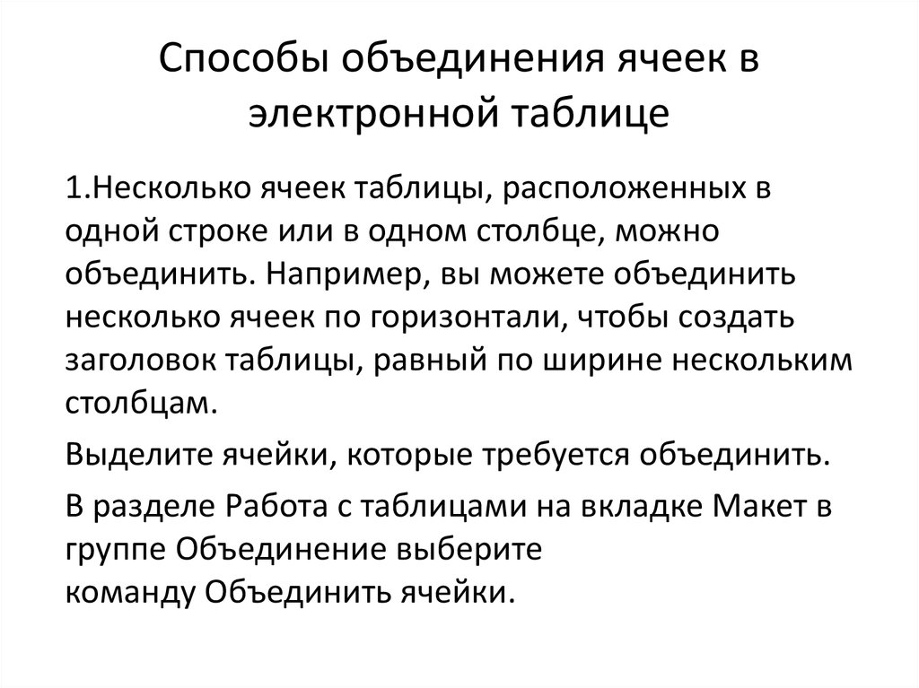 Какими способами знать. Способы объединения ячеек. Какие способы объединения ячеек вы знаете?. Способы объединения таблиц. Перечислите способы объединения ячеек.