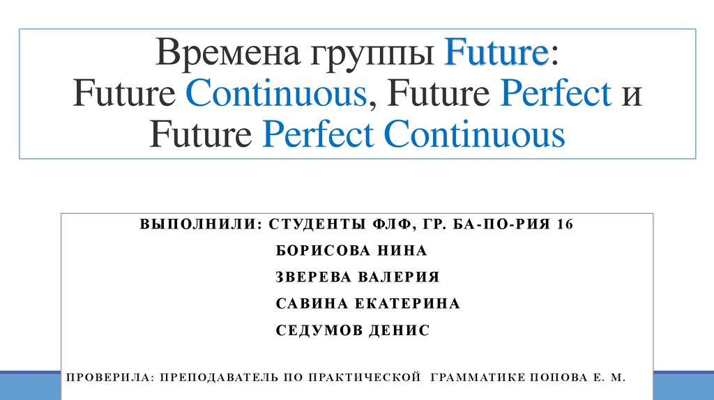 Времена группы Future: Future Continuous, Future Perfect и Future Perfect Continuous