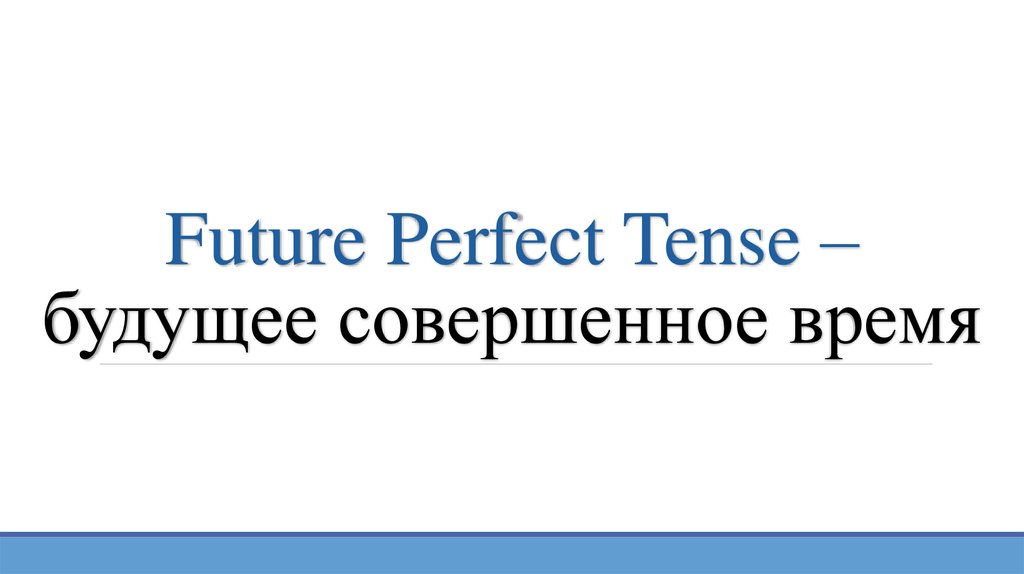 Future Perfect Tense – будущее совершенное время