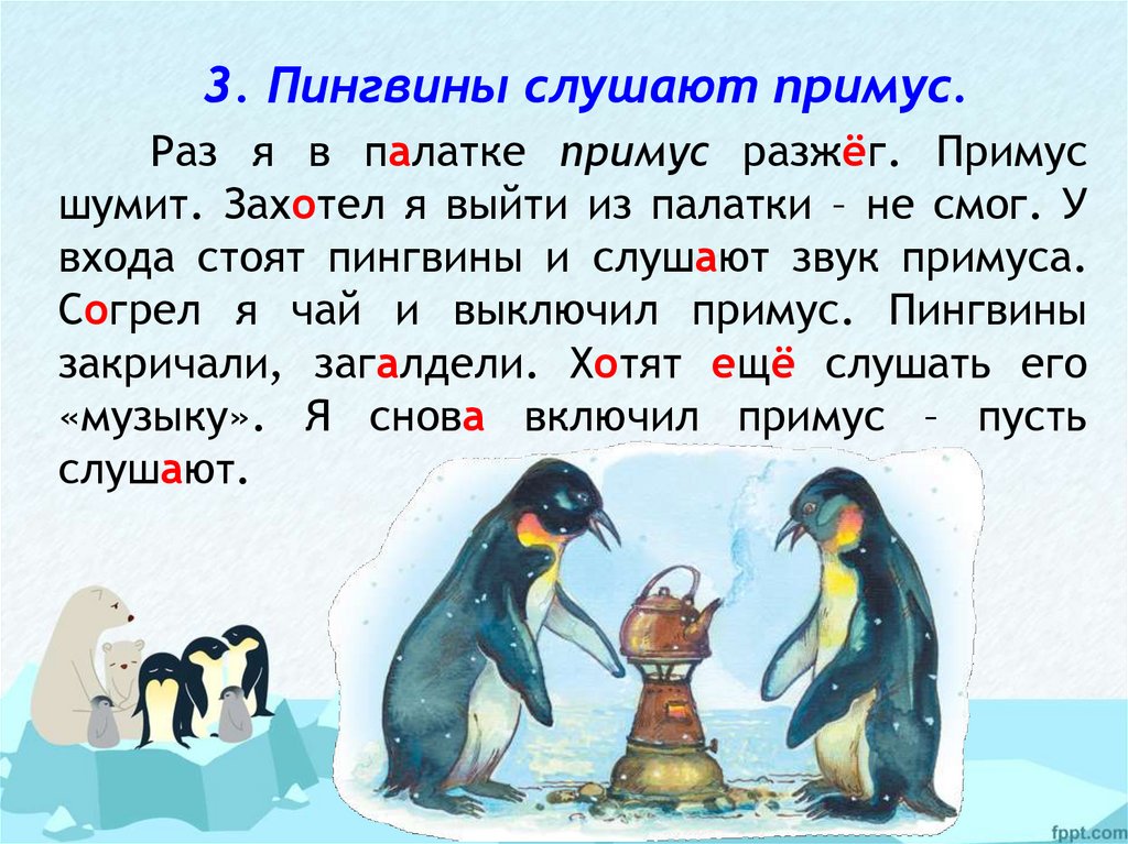 Про пингвинов рассказ читать. Изложение про пингвина 5 класс. Текст любопытные пингвины. Любопытные пингвины изложение. Сказка про пингвина.