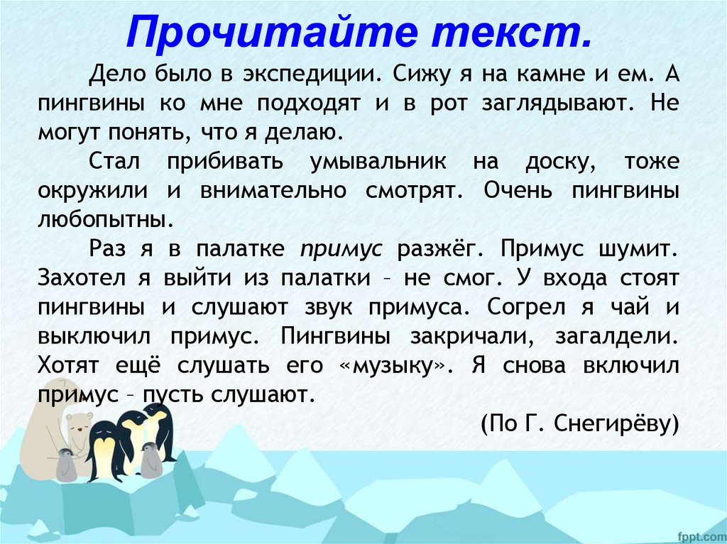 Презентация снегирев отважный пингвиненок 2 класс перспектива