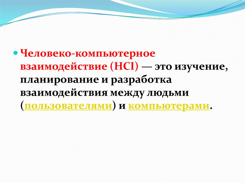 Проблемы человеко компьютерного взаимодействия