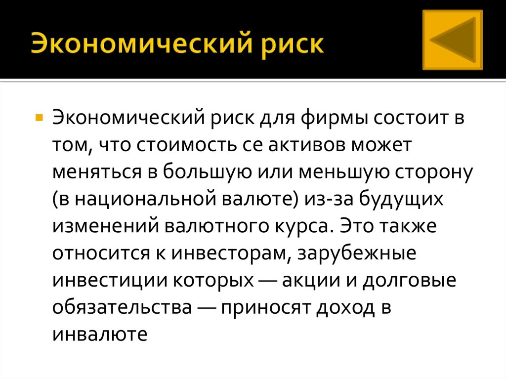 Время риски. Экономические риски. Экономические риски примеры. Примеры экономического риска. Определение экономического риска.