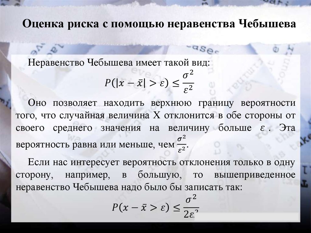 Неравенство чебышева теория. Оценка риска с помощью леммы Маркова и неравенства Чебышева. Оценка с помощью неравенства Чебышева. Неравенство Чебышева оценка риска. Неравенство Маркова и неравенство Чебышева.