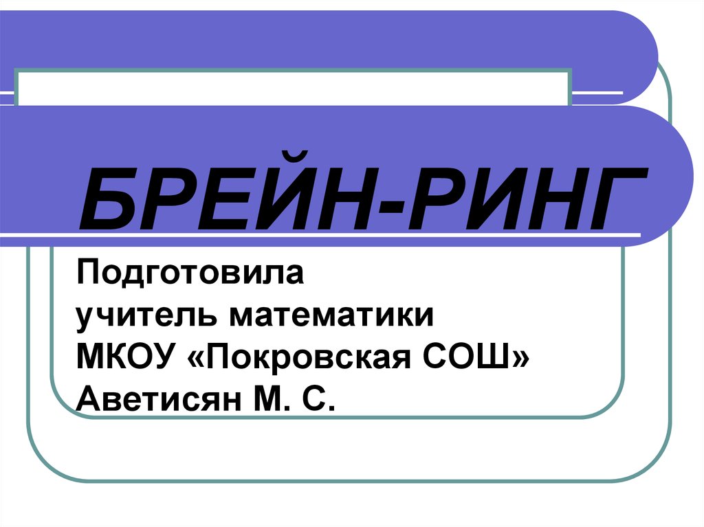 Презентация брейн ринг. Брейн ринг математика. Брейн ринг презентация. Математический ринг. Брейн ринг вопросы.