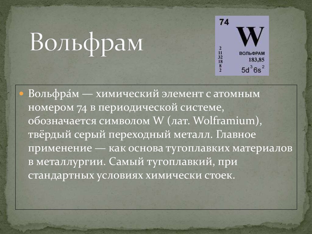 Вольфрам это. Вольфрам химический элемент. Химический элемент w вольфрам. Вольфрам в таблице Менделеева. Вольфрам периодическая таблица.