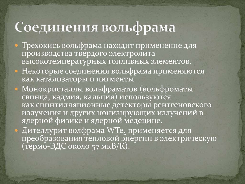 Вольфрам химия презентация