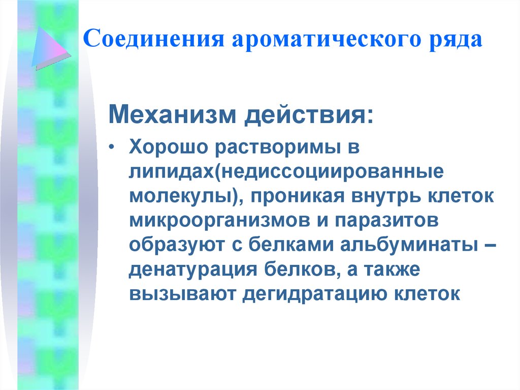 Средства соединения. Антисептики ароматического ряда механизм действия. Соединения ароматического ряда механизм действия. Соединения ароматического ряда антисептики. Препараты ароматического ряда механизм действия.