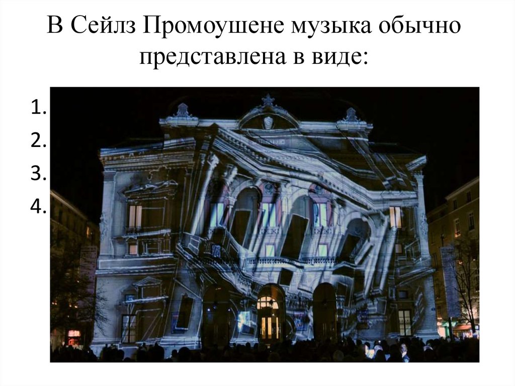 В Сейлз Промоушене музыка обычно представлена в виде: