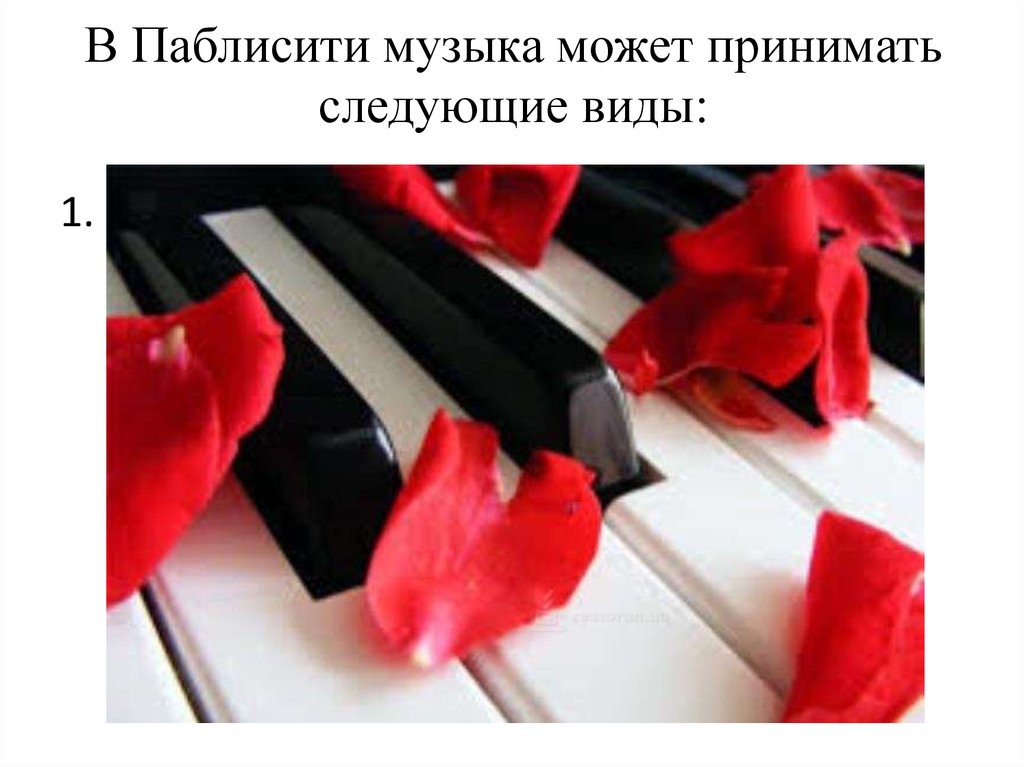 В Паблисити музыка может принимать следующие виды: