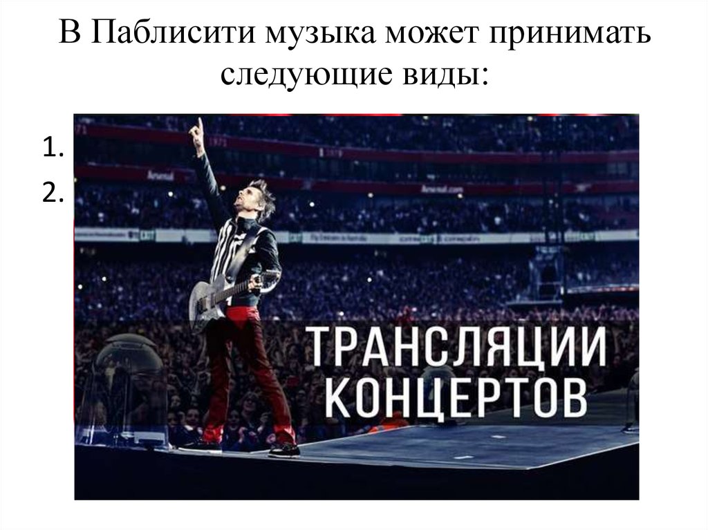 В Паблисити музыка может принимать следующие виды: