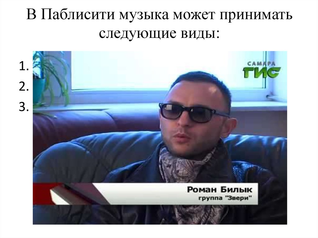 В Паблисити музыка может принимать следующие виды: