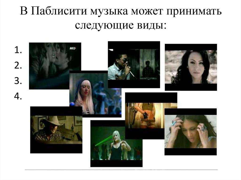 В Паблисити музыка может принимать следующие виды: