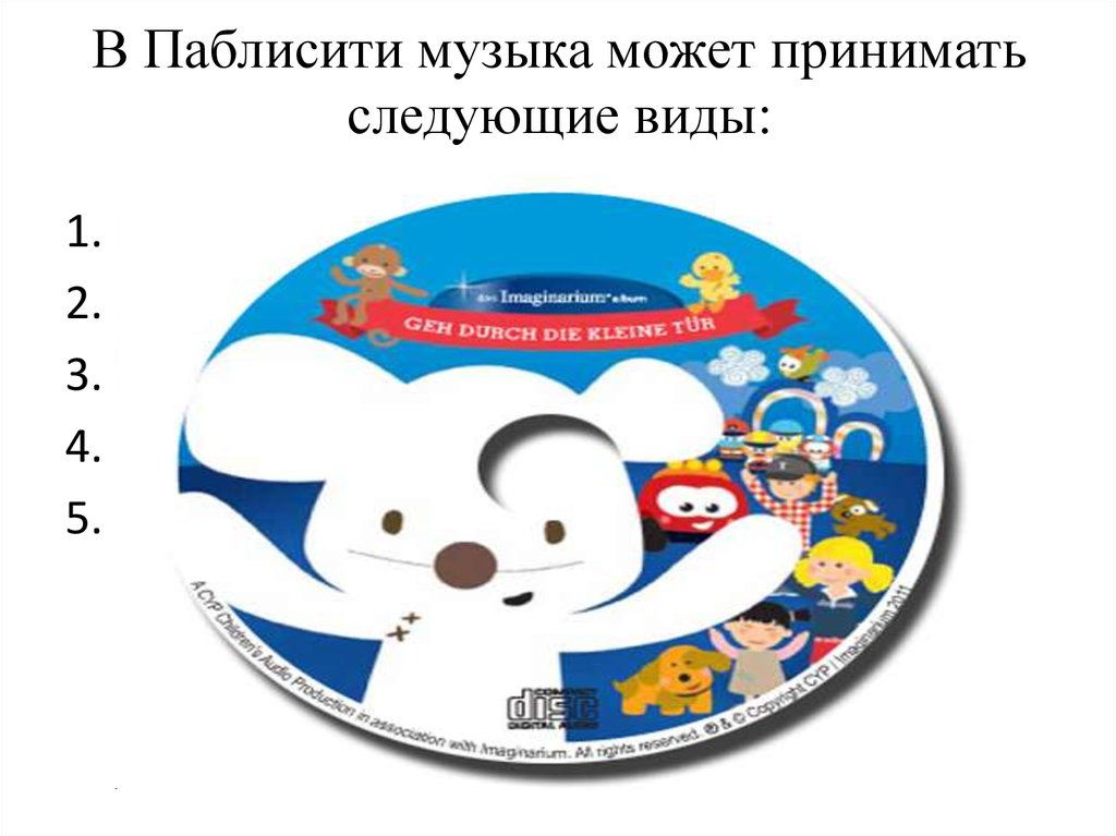 В Паблисити музыка может принимать следующие виды: