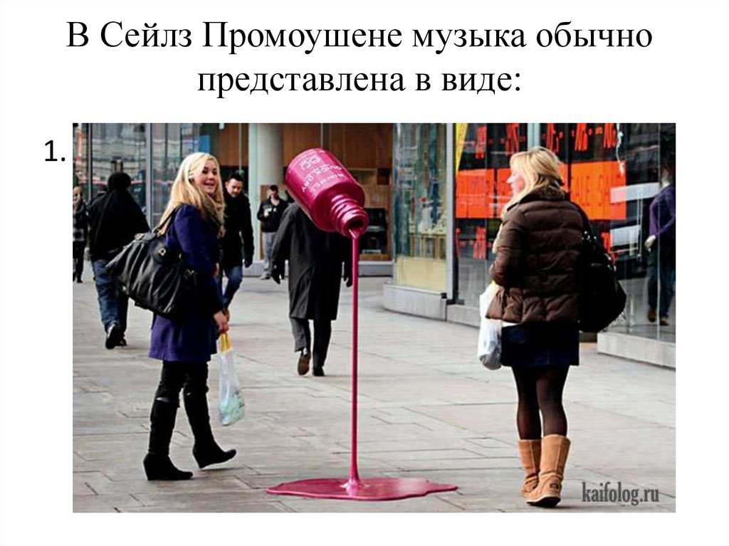 В Сейлз Промоушене музыка обычно представлена в виде: