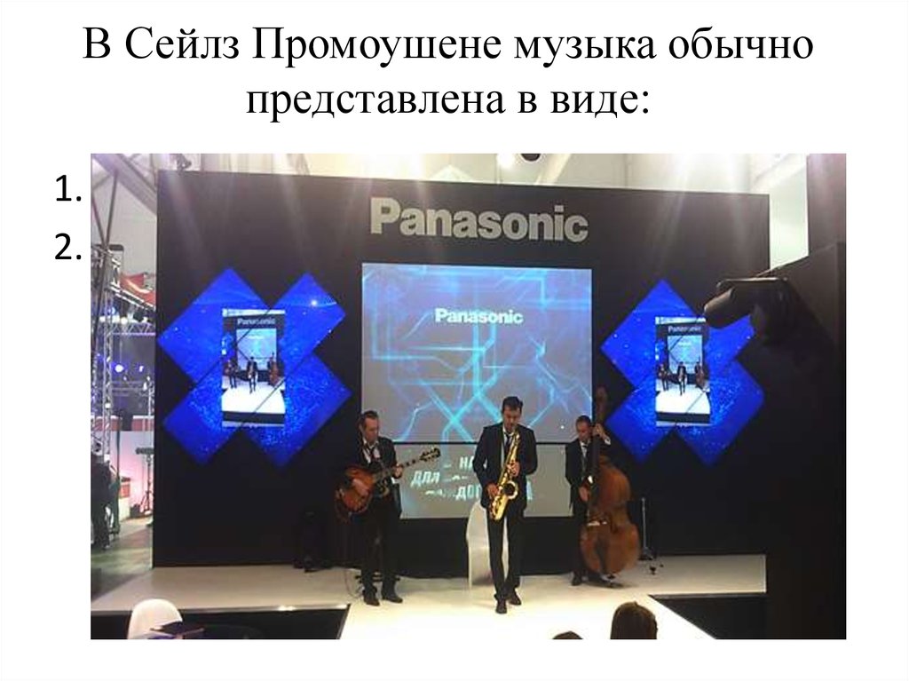 В Сейлз Промоушене музыка обычно представлена в виде: