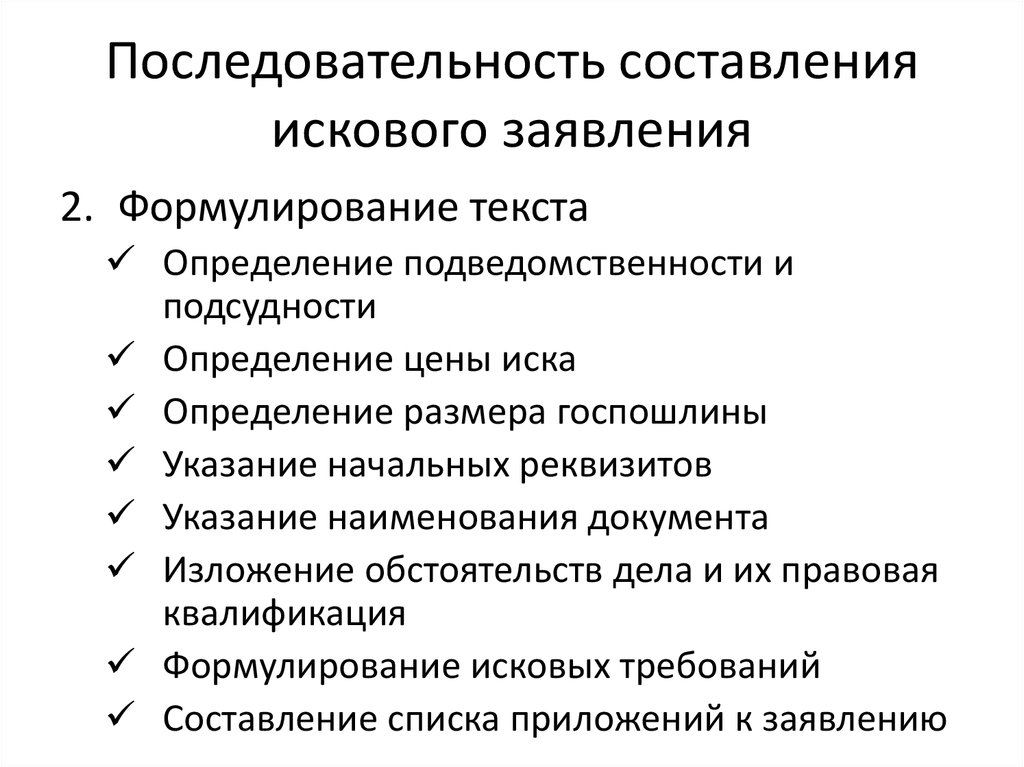 Общий порядок предъявления иска. Порядок составления иска. Алгоритм составления искового заявления. Схема искового заявления. Составление иска этапы.