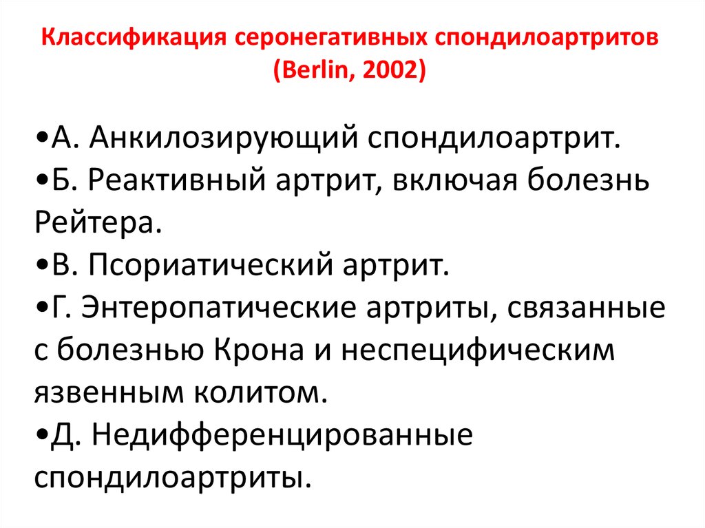 Спондилоартрит. Серонегативный спондилоартрит. Серонегативный спондилоартрит мкб 10. Серо негативный спондилороартир. Диагностические критерии анкилозирующего спондилоартрита.