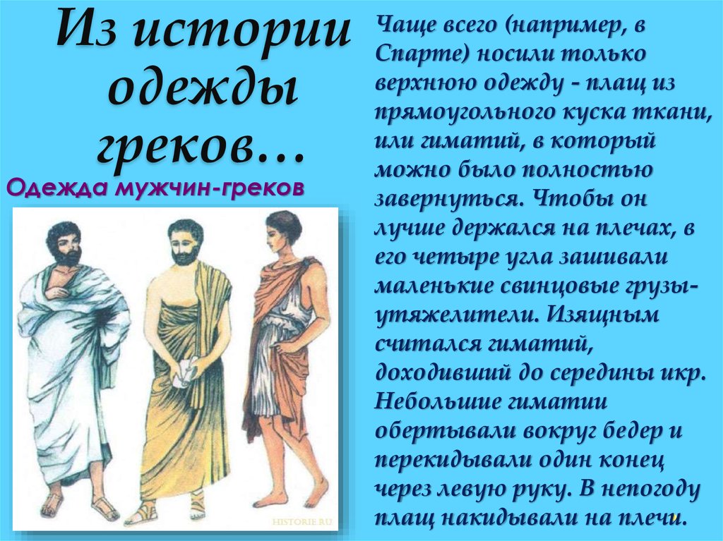 Из истории одежды греков…