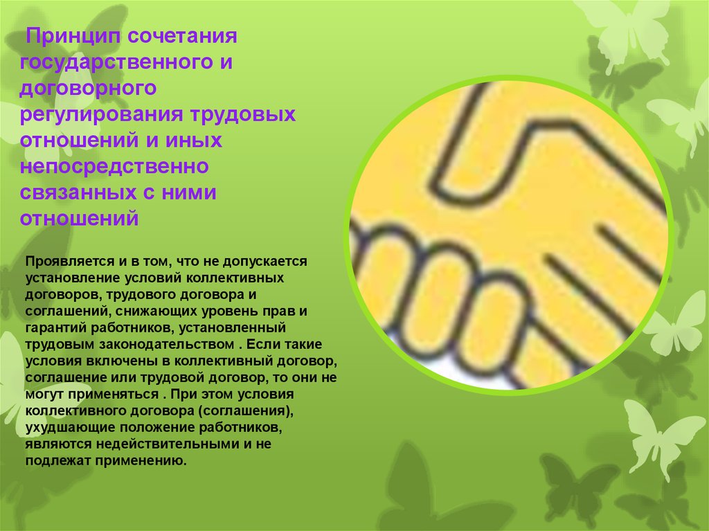 Непосредственно понятие. Сочетание государственного и договорного регулирования. Сочетание государственного и договорного регулирования трудовых. Сочетание государственного и договорного регулирования отношений. Принцип государственного и трудового.