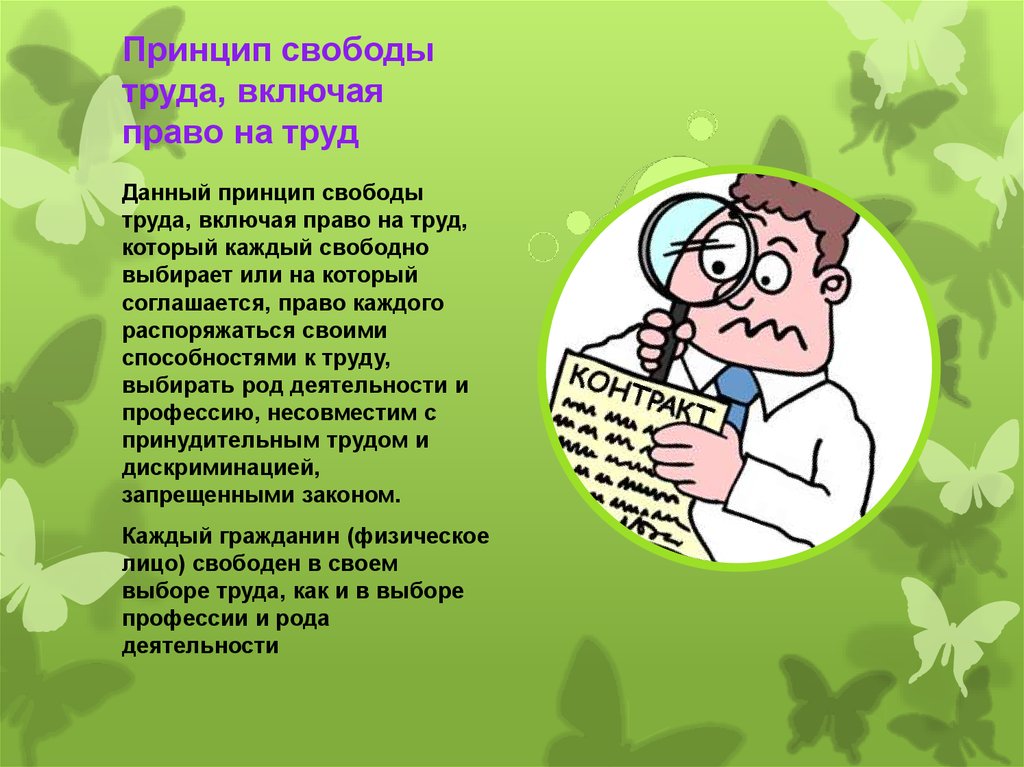 7 изучите принцип свободы труда представьте в виде схемы формы реализации свободы труда в россии