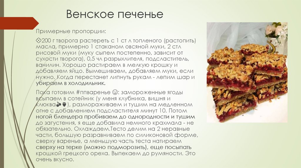Рецепт сдобного печенья венское