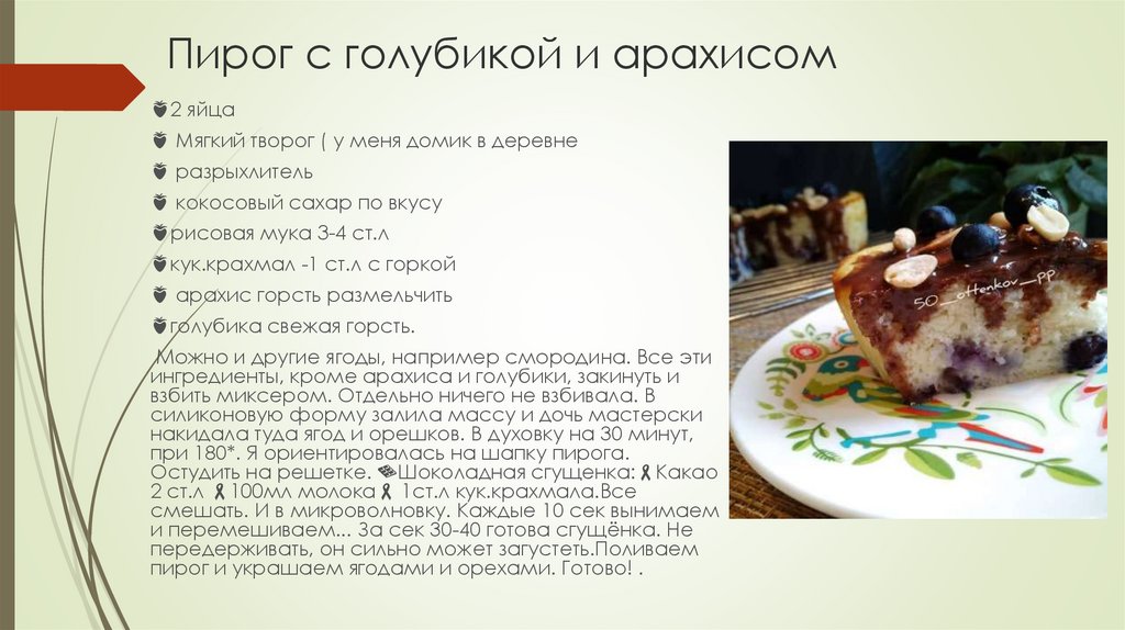 Пирог с голубикой и арахисом