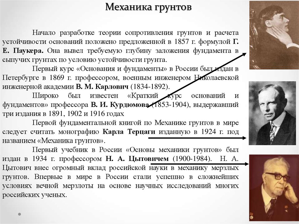 Автором первой. Терцаги теория механики грунтов. Начало фундаментальных исследований в механике грунтов положил. Ученые механика грунтов. Терцаги механика грунтов формула.