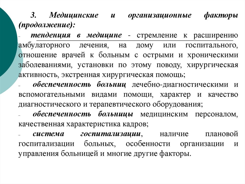 Экономика здравоохранения лекция. Организационные факторы. Тенденции в медицине. Учебно-организационные факторы. Роль личных и организационных факторов..