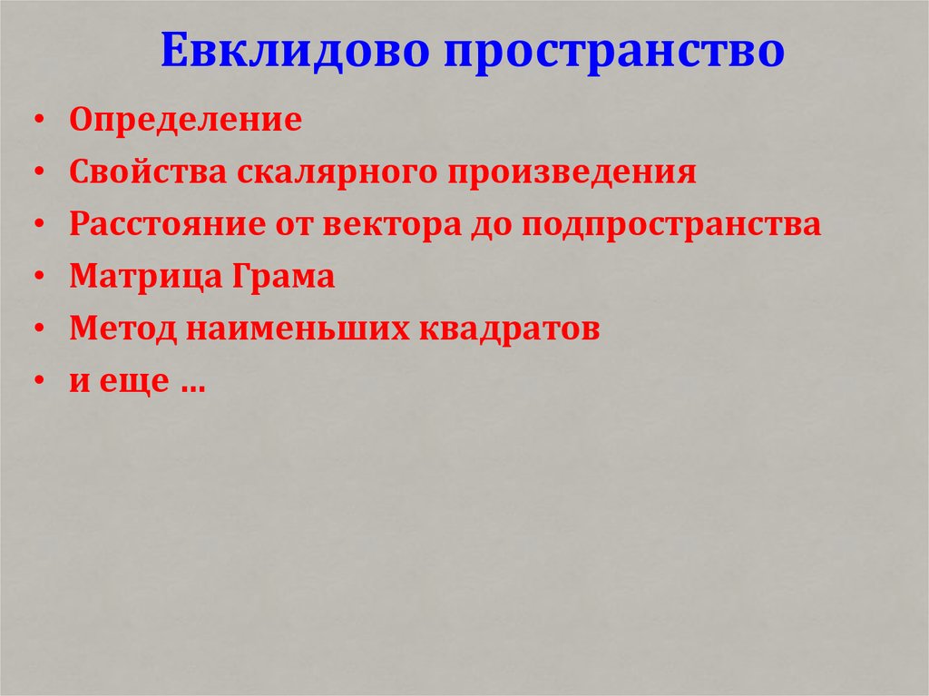 Евклидово пространство презентация