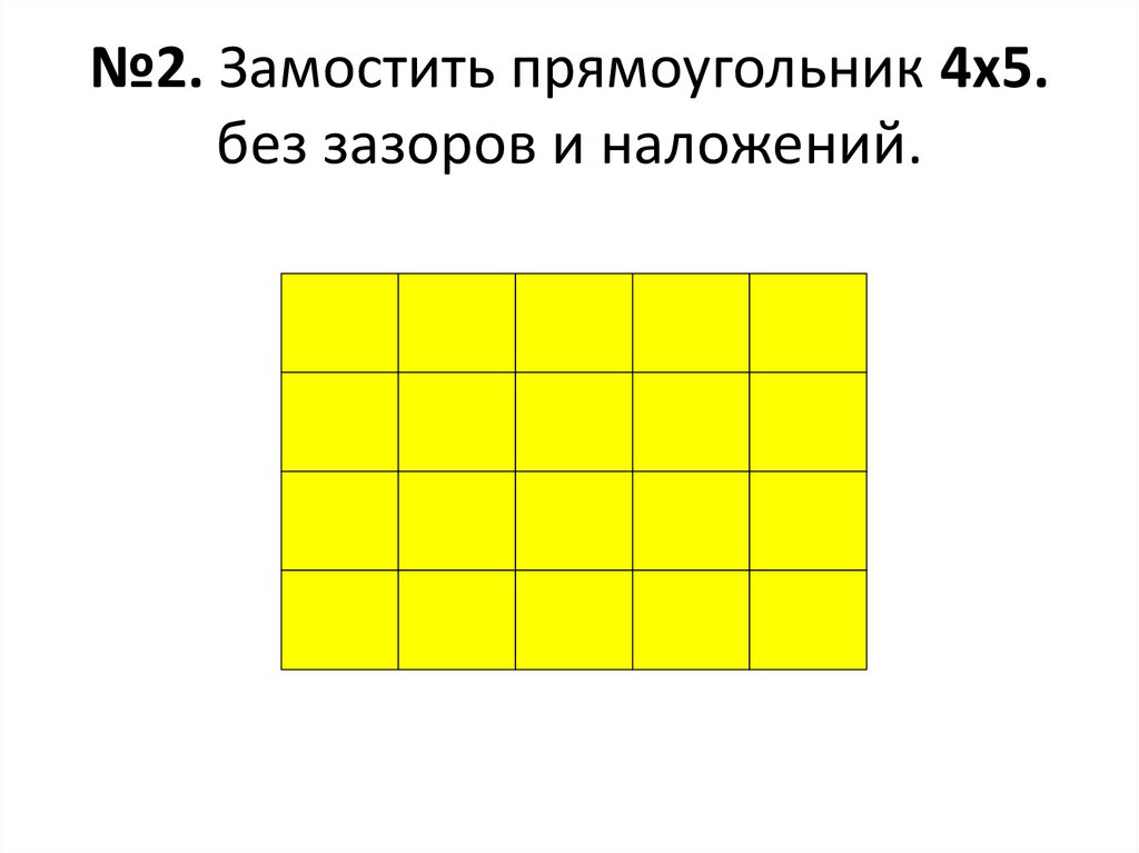 2 4 прямоугольника. Прямоугольник 4 на 5. Прямоугольник 3 на 4. Как замостить прямоугольник. Пять четвертых прямоугольника.