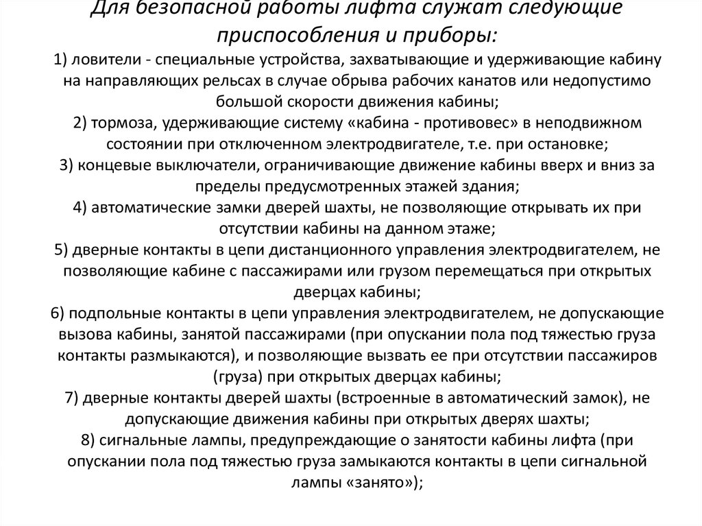 Лифтовая презентация. Запрещенные методы работы на лифтах. Запрещенные методы работы. Инструкция по работе лифта. Техника безопасности в лифте.