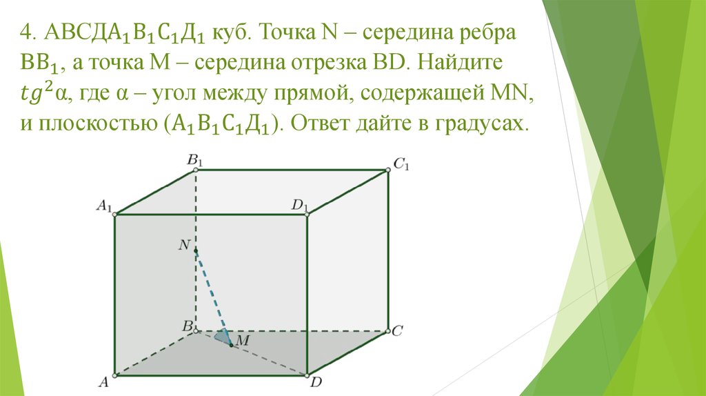 Найдите угол между большей стороной. Середина ребра. Середина ребра Куба. Чертёж середина ребра. M середина ребра.