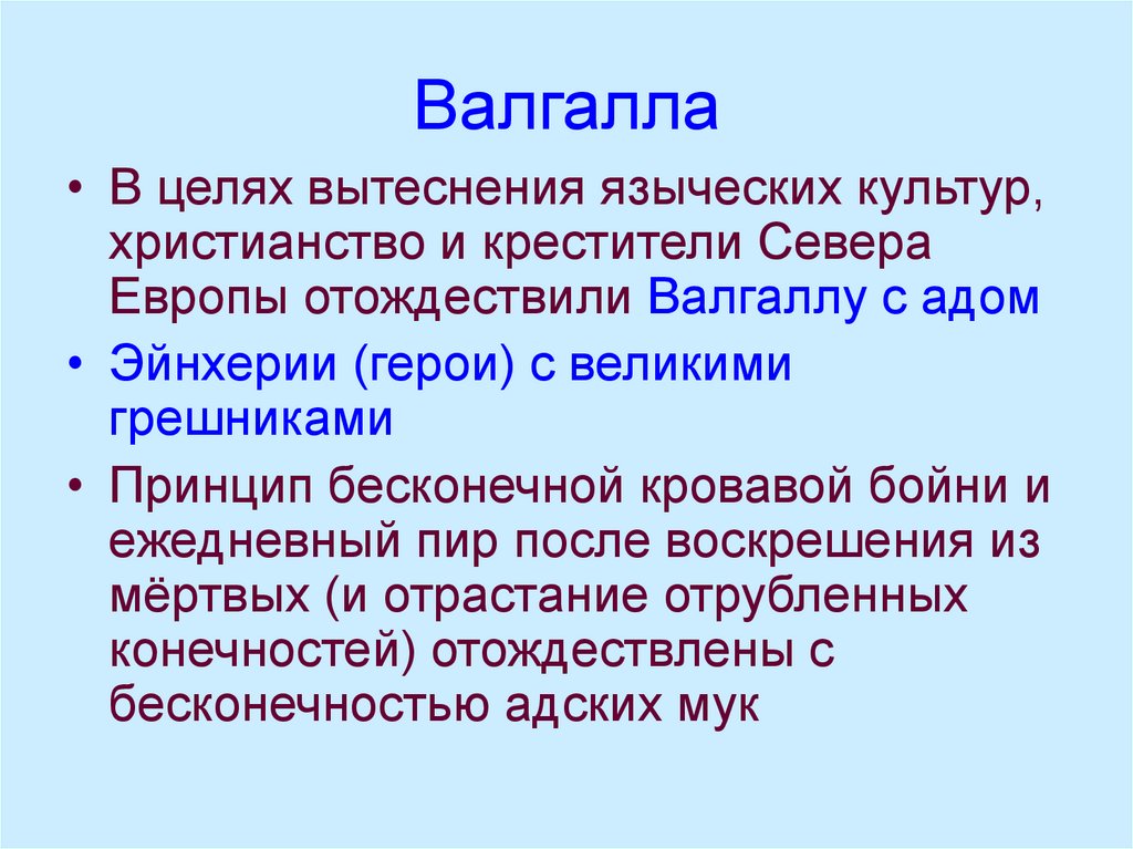 Верования древних германцев. Вытеснение язычников Европа. Вытеснение языческой культуры.