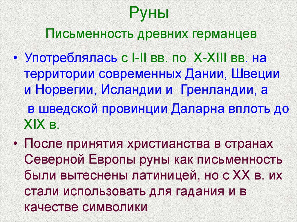 Номера германцев. Руны письменность древних германцев. Верования древних германцев. Древняя религия Германии. Религиозное верование древних германцев.