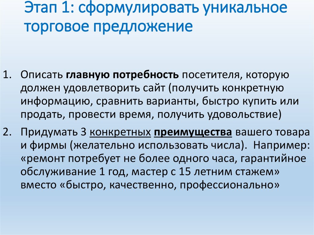 Формулировка предложения. Уникальное торговое предложение. Уникальность торгового предложения. Формулировка уникального торгового предложения. Типы уникальных торговых предложений.