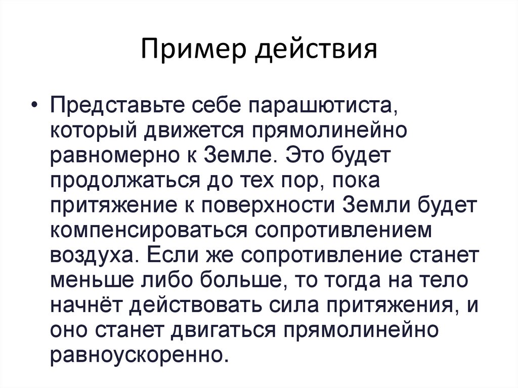 Физическое действие