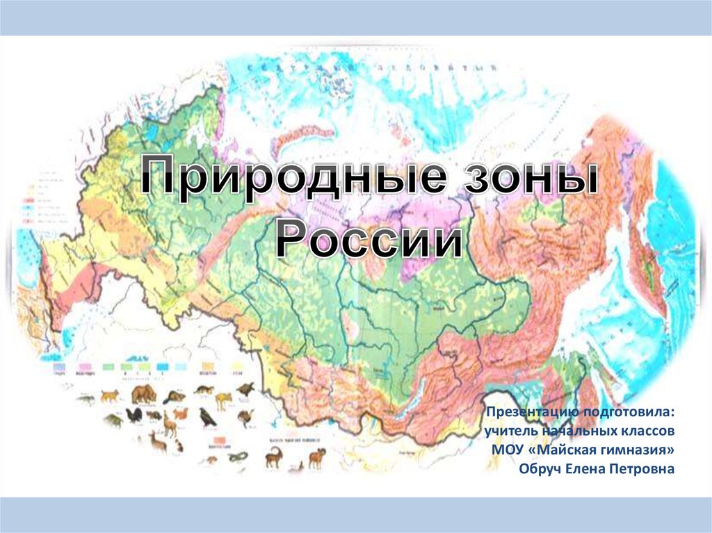 Природные зоны россии презентация 4 класс школа россии