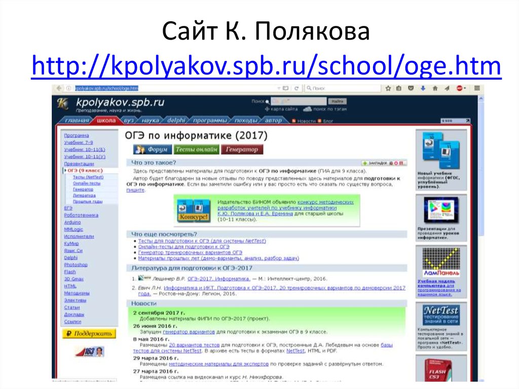 Сайт поляковой информатика. Kpolyakov тесты. Kpolyakov.spb.ru Информатика. Kpolyakov spb. Kpolyakov ответы.