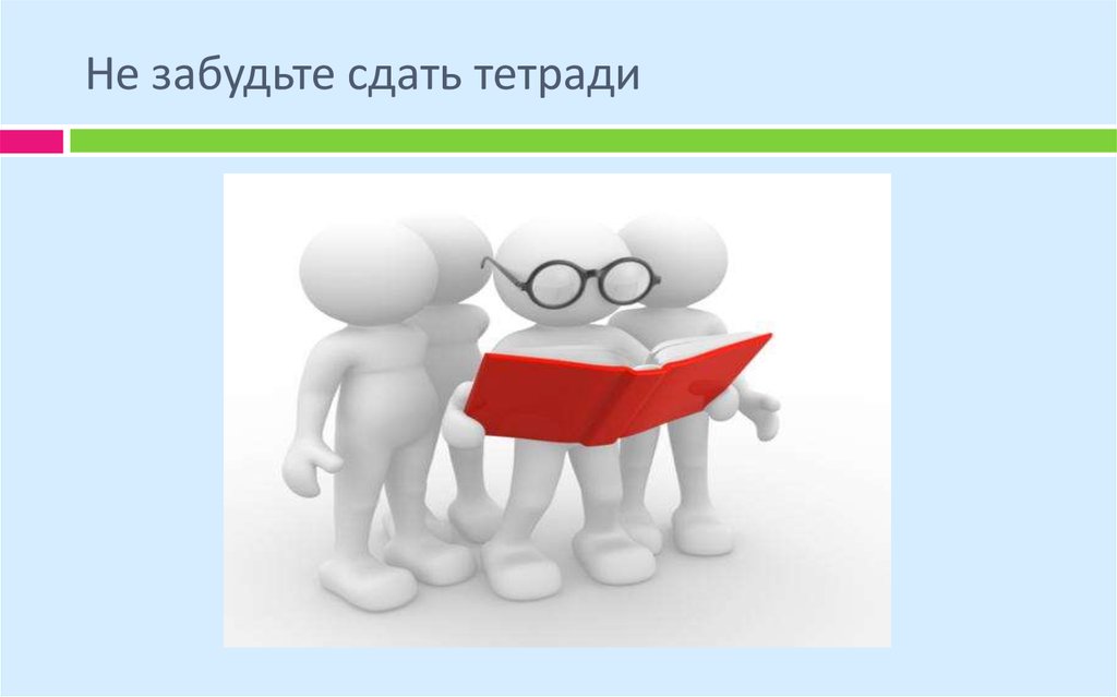 Не сданные вовремя. Сдать тетрадь. Сдавай тетрадь вовремя. Сдаем тетради на проверку. Сдайте тетради.