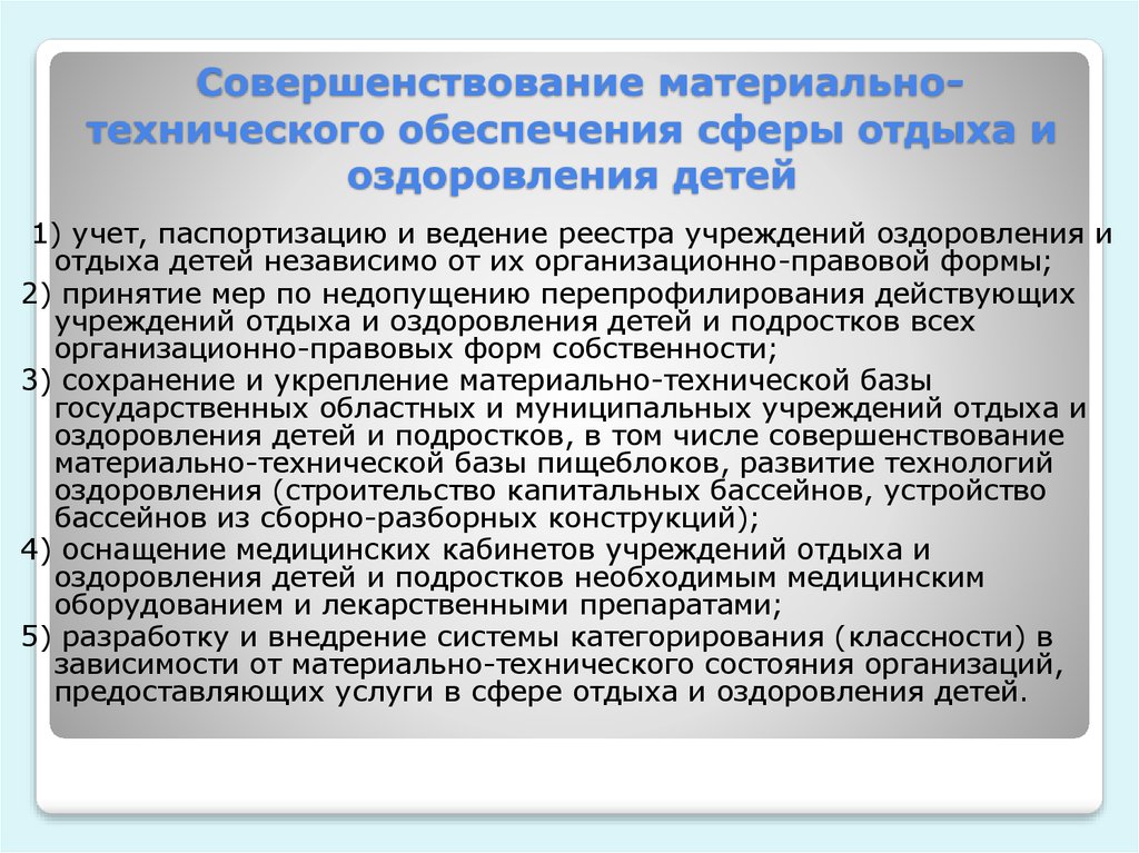 Тип организации отдыха детей и их оздоровления. Комплектование организации отдыха и оздоровления детей .. Материально техническая база лагеря. Мероприятия по улучшению материально-технической базы библиотеки. Работа по улучшению материально технической базы пищеблоков школы.