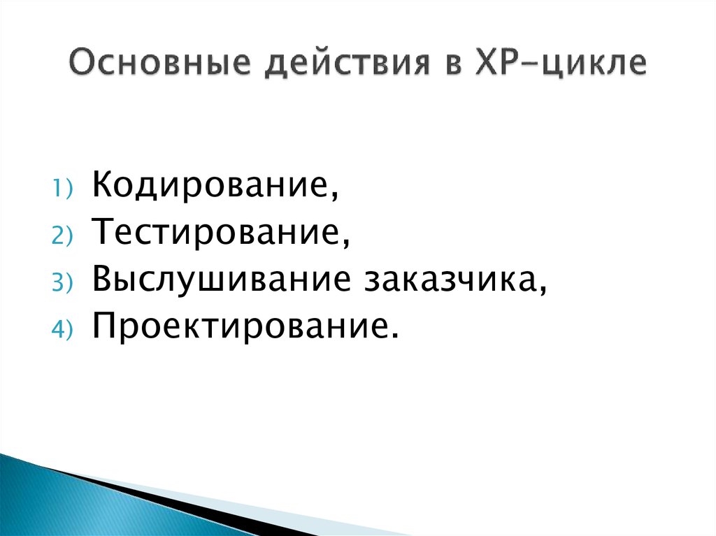 Базовые действия. Базовые действия XP-цикла..