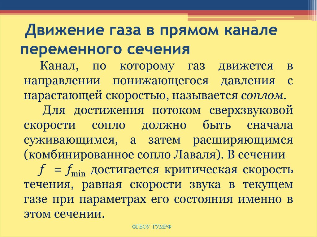 Направление движения газа. Движение газа в канале переменного сечения. Движение газа. Движение газов в РНП. Движение газов.