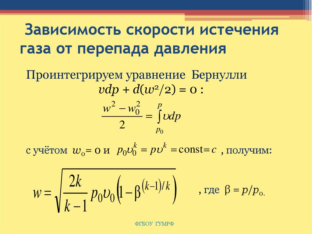 Скорость давления газа. Скорость истечения газов формула. Скорость истечения газа формула. Скорость газа от перепада давления формула. Формула теоретической скорости истечения газа.