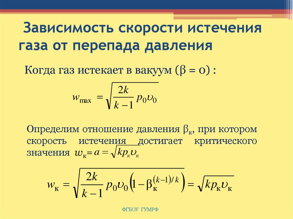 Скорость окончание. Формула расчета расхода газа по перепаду давления. Формула расчета перепада давления. Формула расчета газа от давления. Формула зависимости расхода газа от разности давлений.