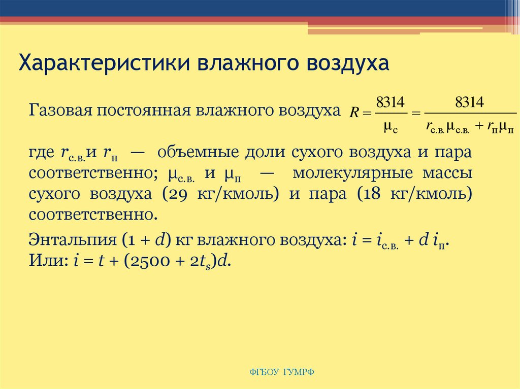 Постоянные газы. Характеристики влажного воздуха. Газовая постоянная влажного воздуха. Газовая постоянная для водяного пара. Газовая постоянная водяных паров.